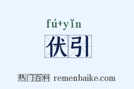 伏引是什么意思的图片